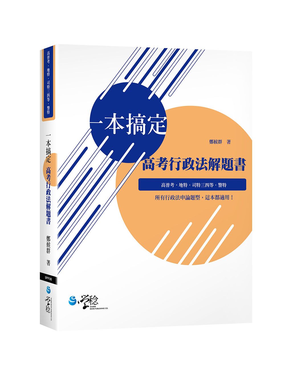 一本搞定高考行政法解題書 (高普考/地方特考/司法特考三四等/警察特考)