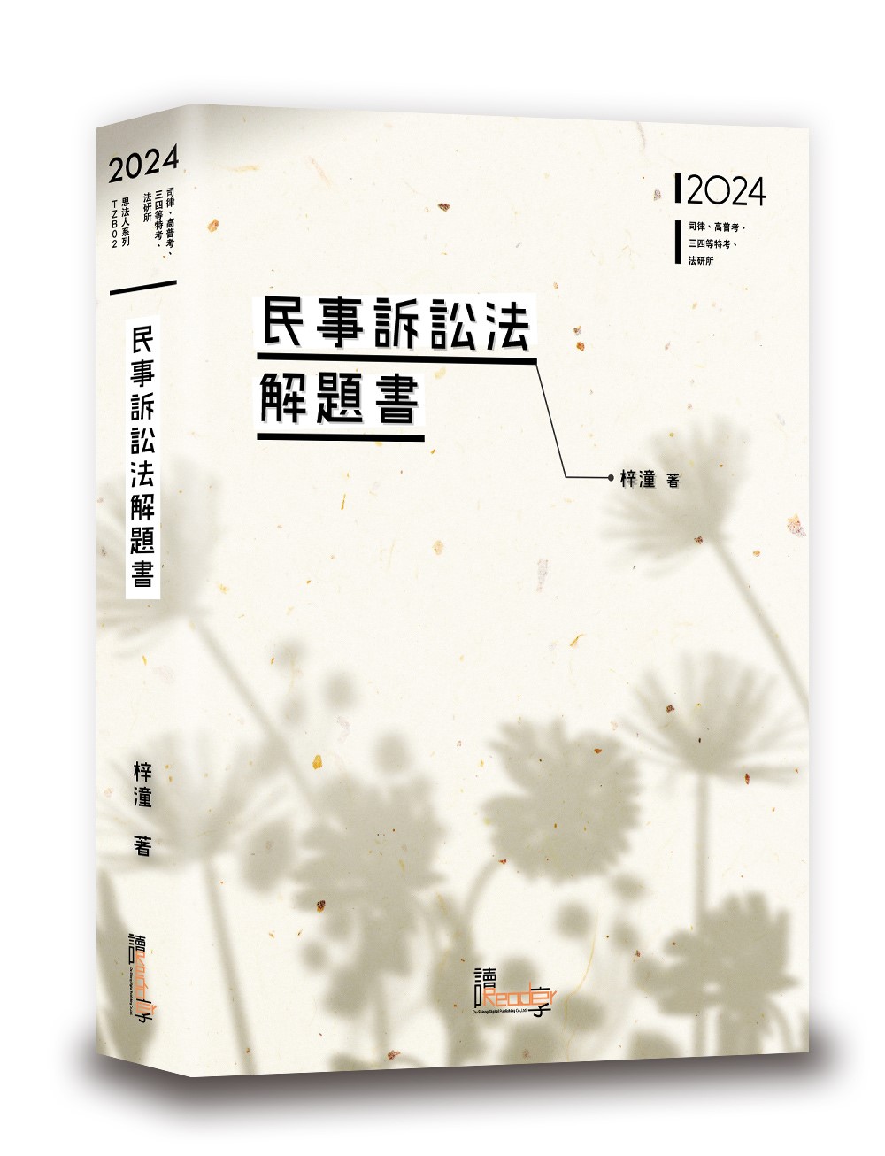 民事訴訟法解題書(2024 司律高普考三四等特考法研所) | 誠品線上