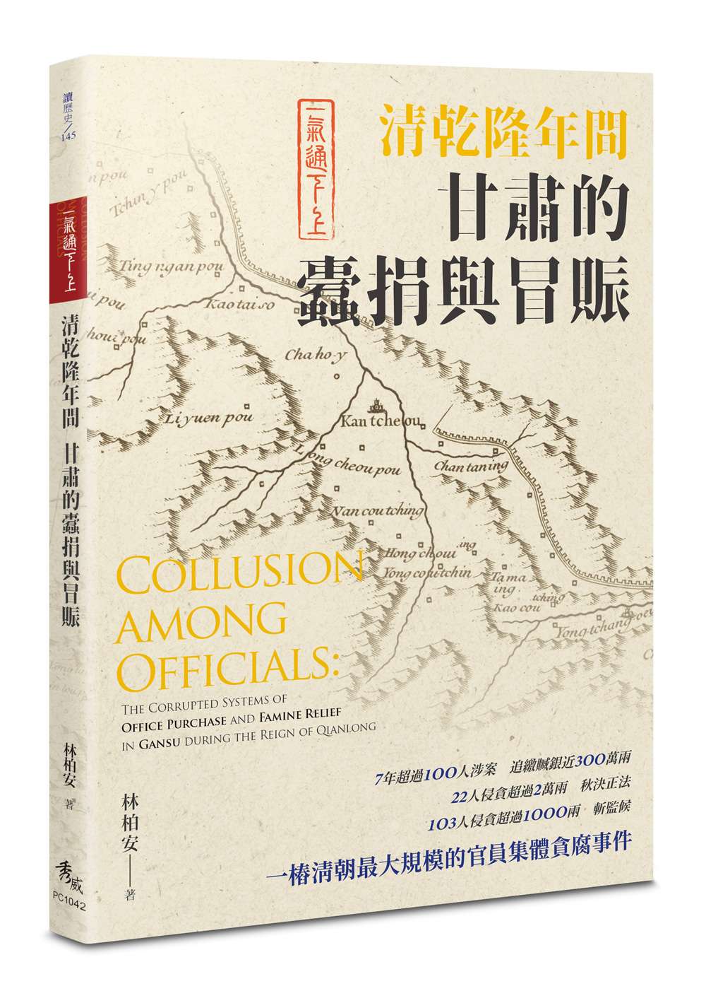 一氣通下上: 清乾隆年間甘肅的蠹捐與冒賑