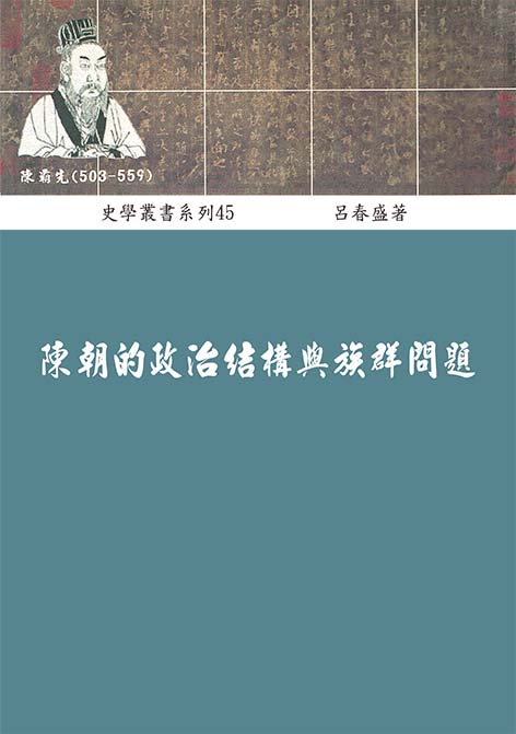 陳朝的政治結構與族群問題