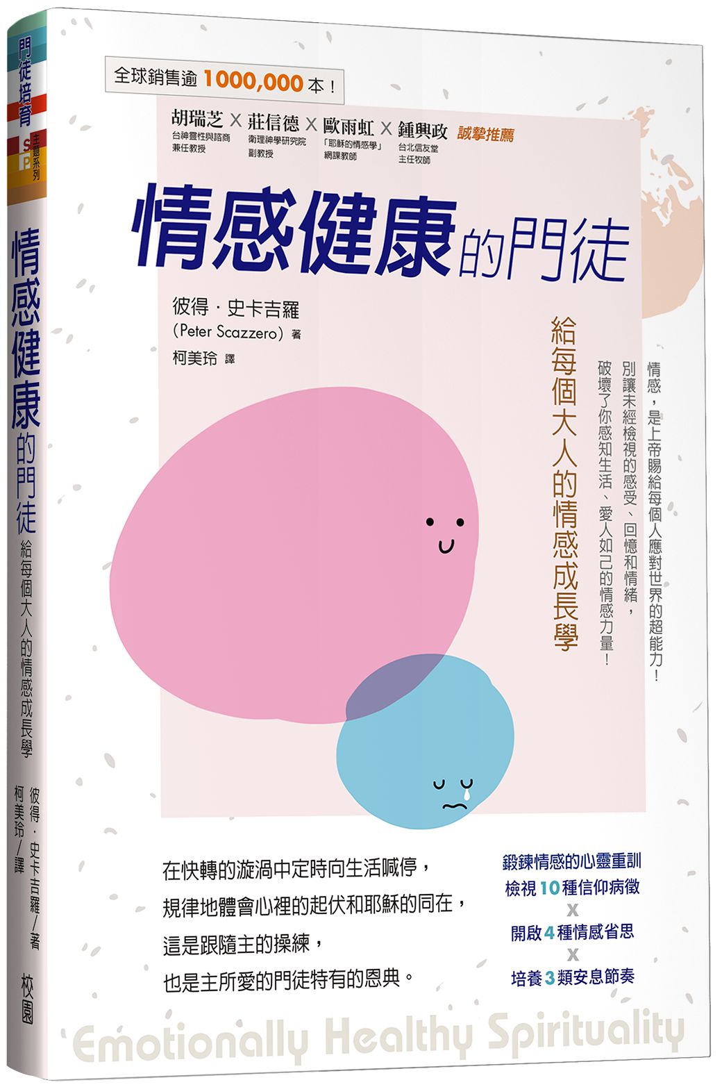 情感健康的門徒: 給每個大人的情感成長學