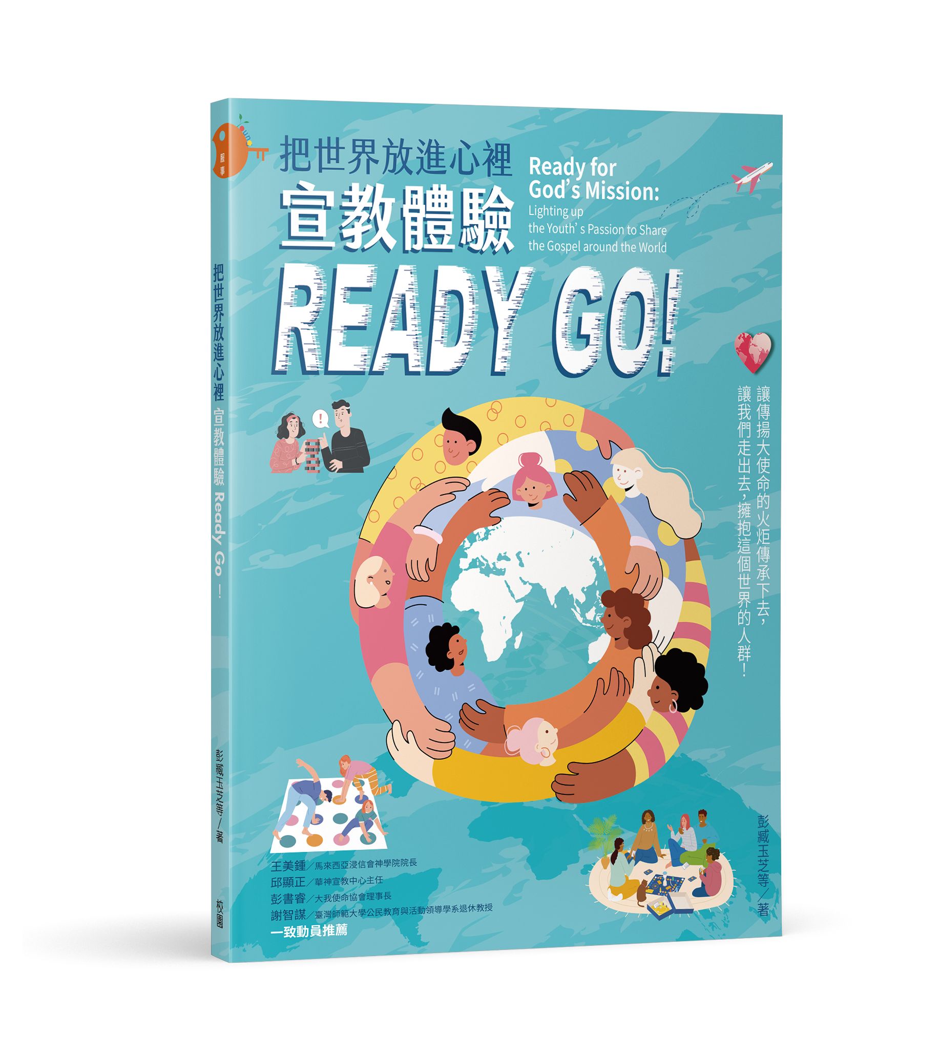 把世界放進心裡: 宣教體驗Ready Go!