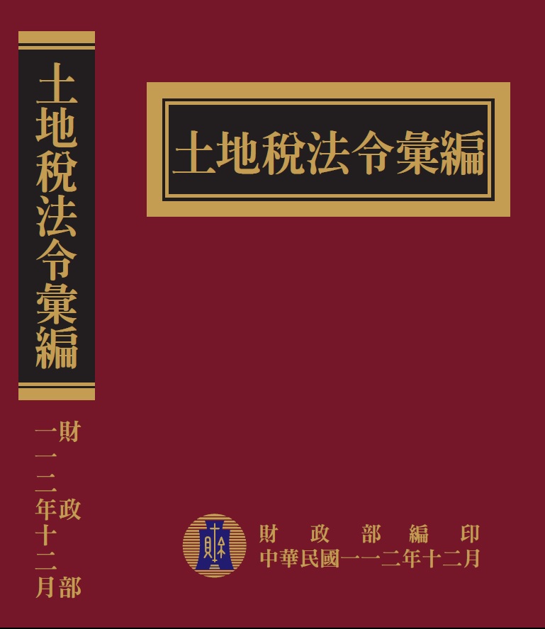 土地稅法令彙編 (112年版)