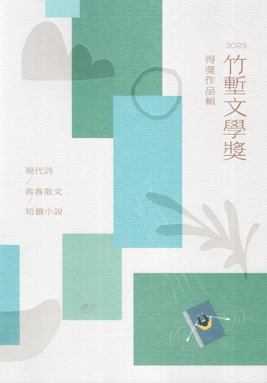 2023竹塹文學獎得獎作品輯