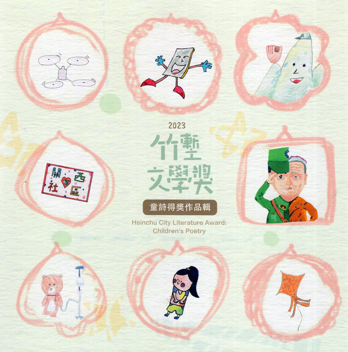 2023竹塹文學獎: 童詩得獎作品輯