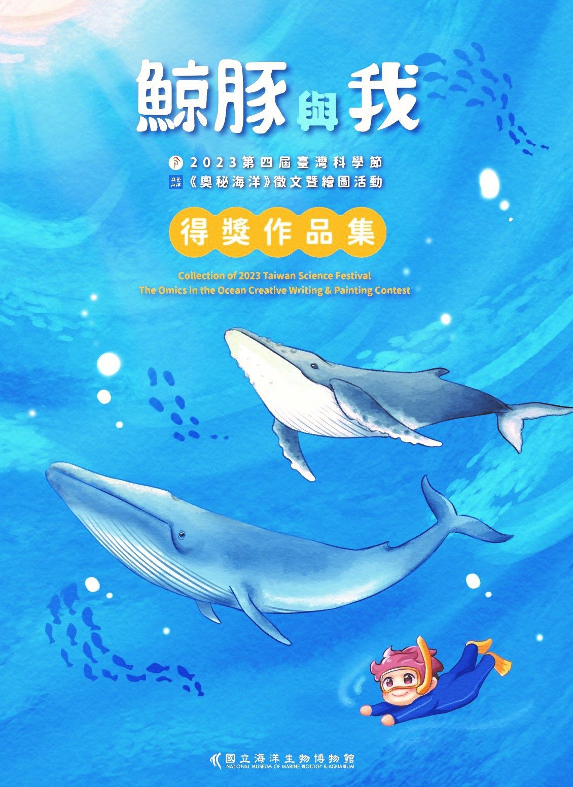 鯨豚與我: 2023第四屆臺灣科學節 奧秘海洋徵文暨繪圖活動得獎作品集
