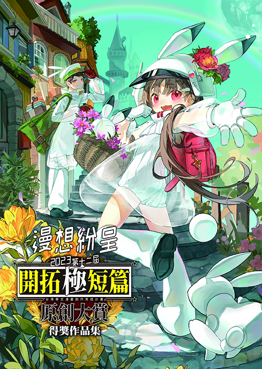 第十二屆開拓極短篇原創大賞