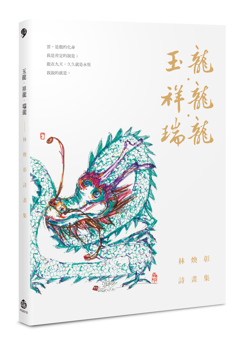 玉龍．祥龍．瑞龍: 林煥彰詩畫集
