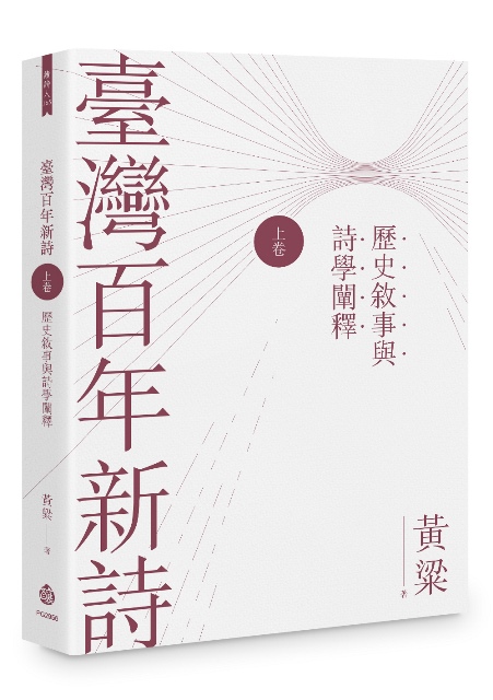 臺灣百年新詩 上卷: 歷史敘事與詩學闡釋