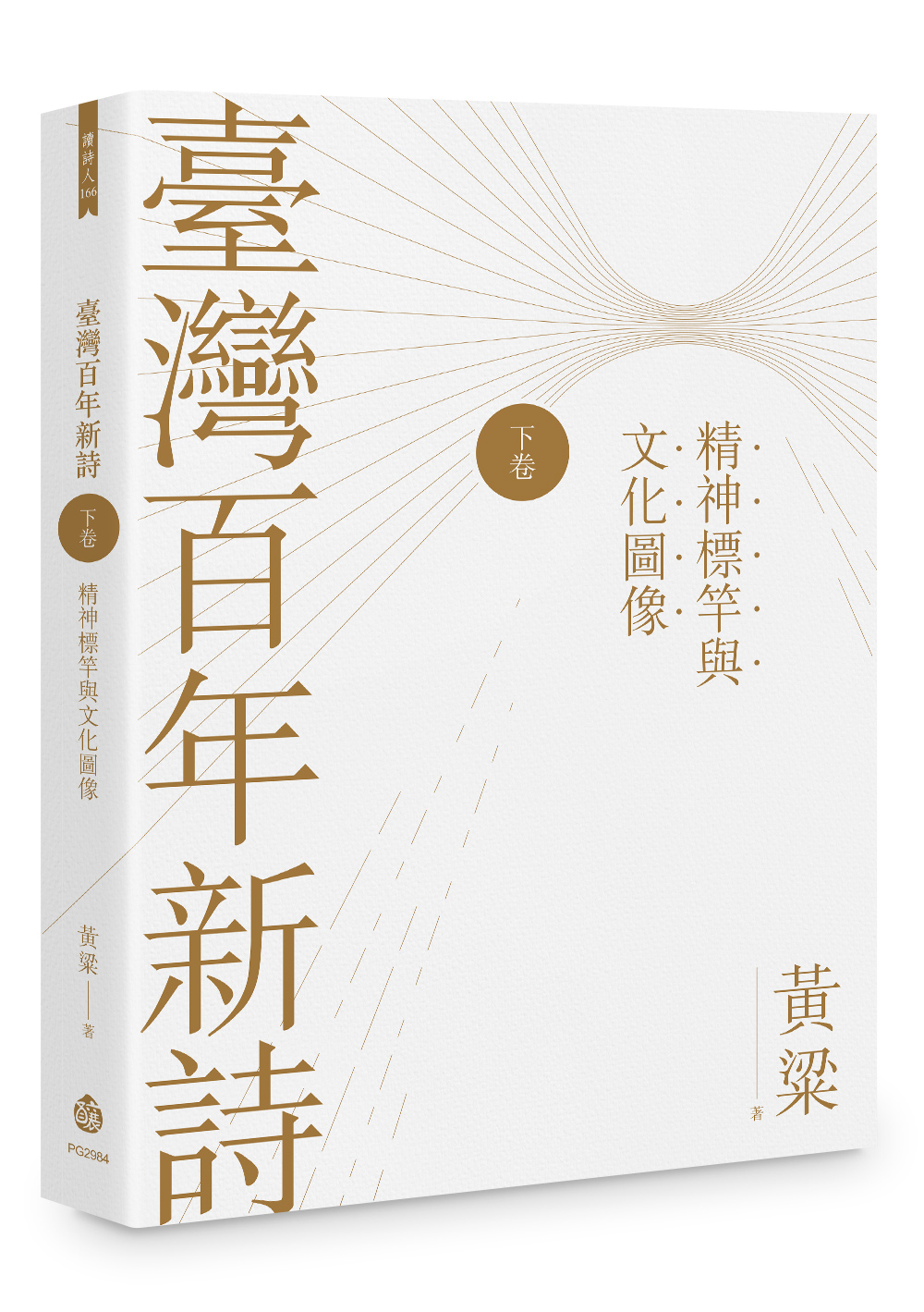臺灣百年新詩 下卷: 精神標竿與文化圖像