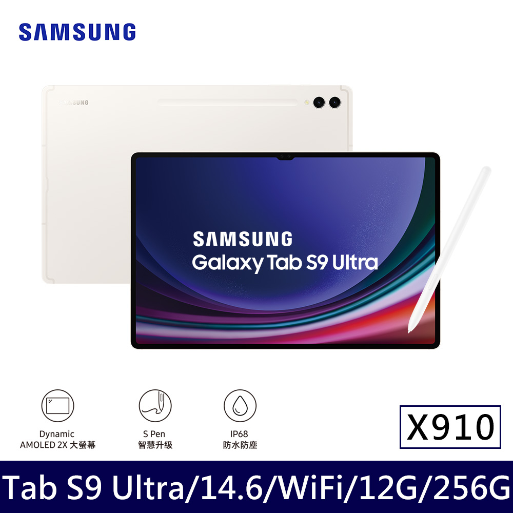 ★贈多樣好禮★Samsung 三星 Galaxy Tab S9 Ultra Wifi版 X910 平板電腦 (12G 256G) 米霧白