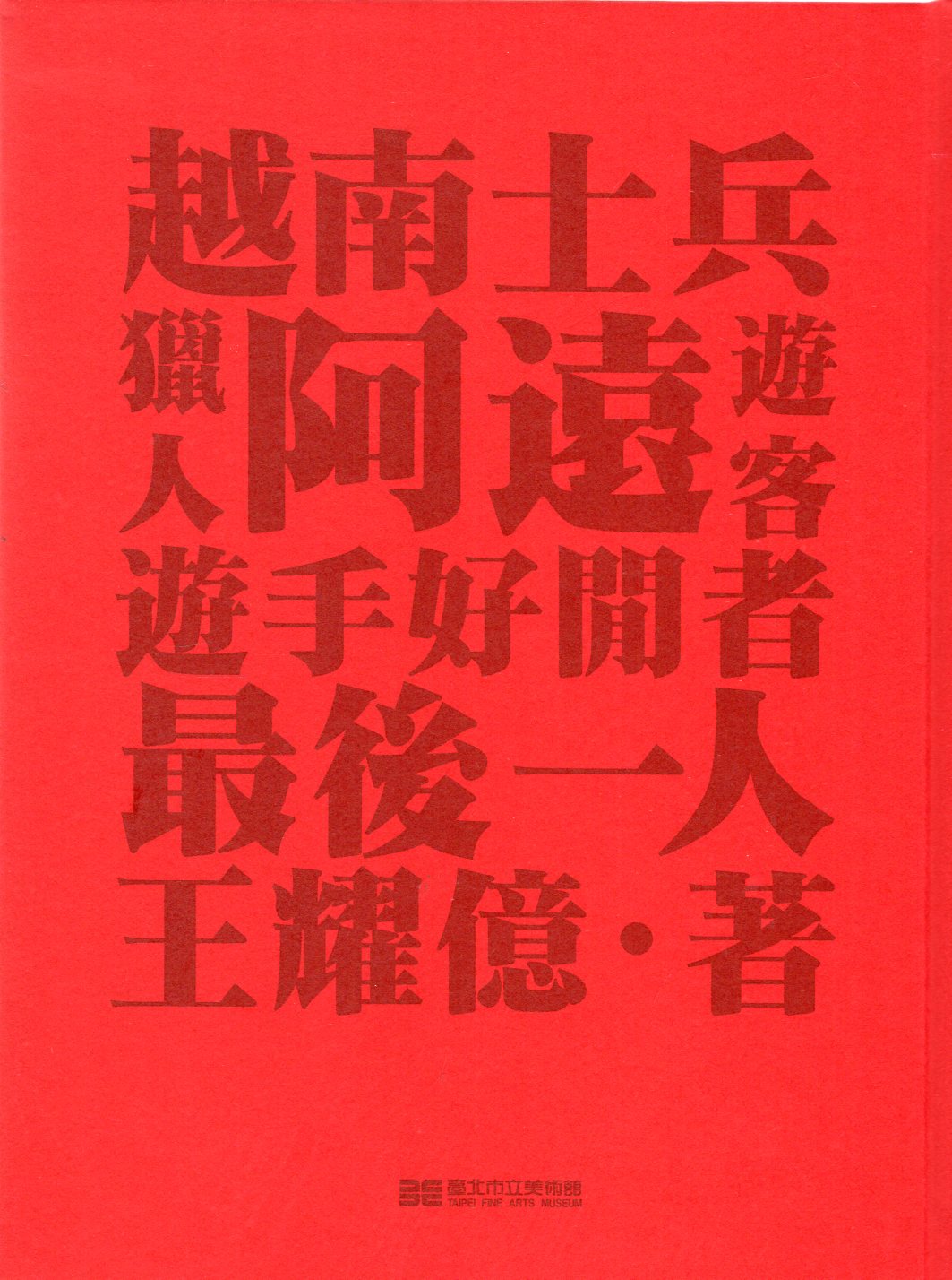 最後一人、越南士兵、遊客、阿遠、獵人和遊手好閒者 最後一人、越南士兵、遊客、阿遠、獵人和遊手好閒者
