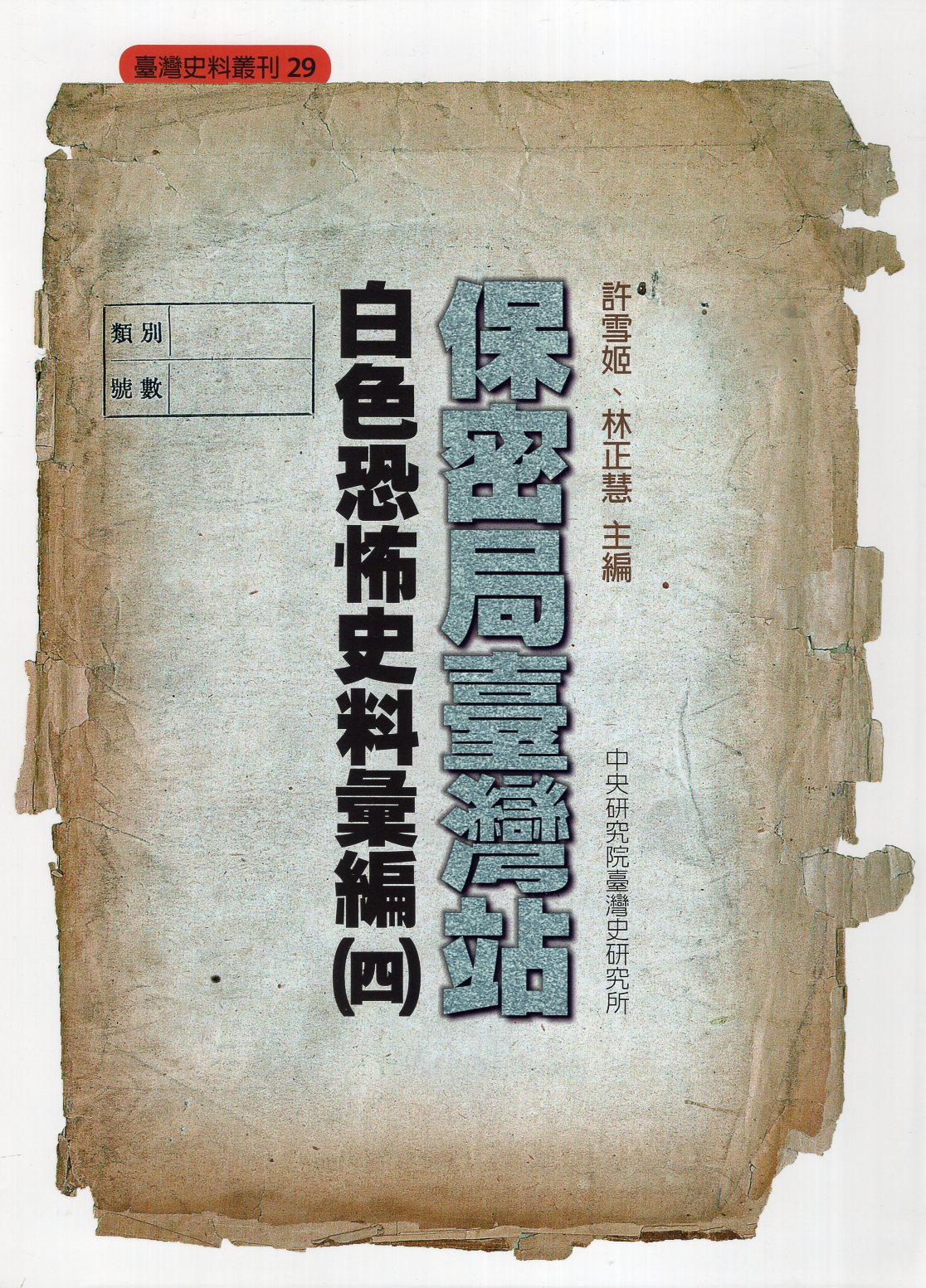 保密局臺灣站白色恐怖史料彙編 四