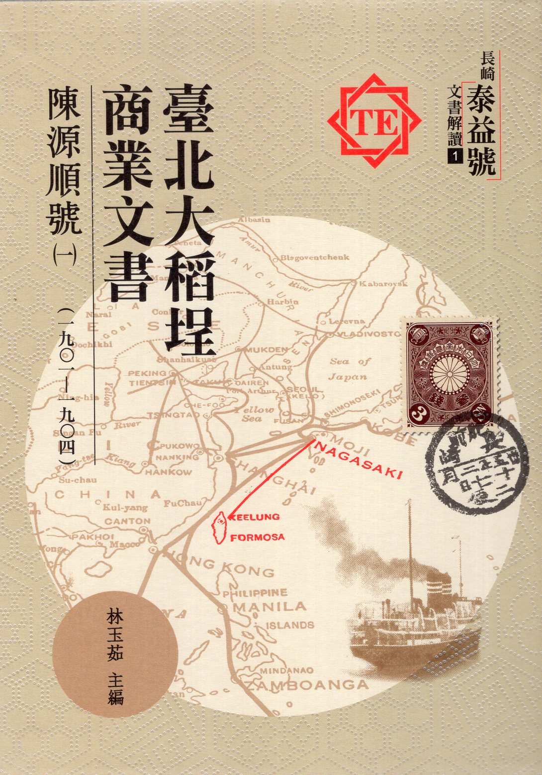 臺北大稻埕商業文書: 陳源順號 一 (一九0一-一九0四)