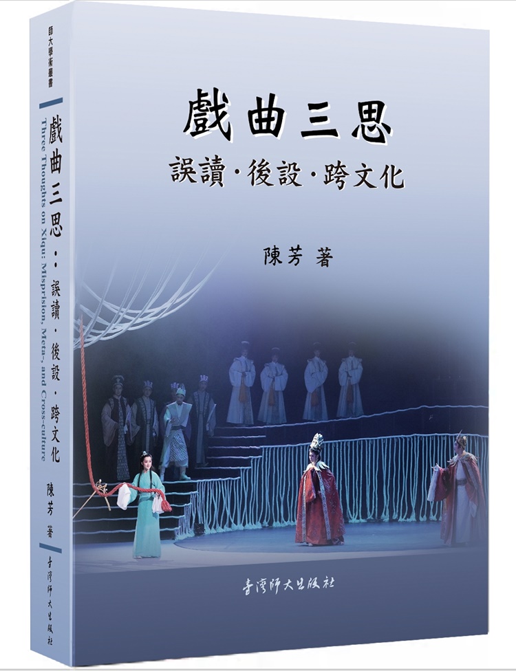 戲曲三思: 誤讀．後設．跨文化