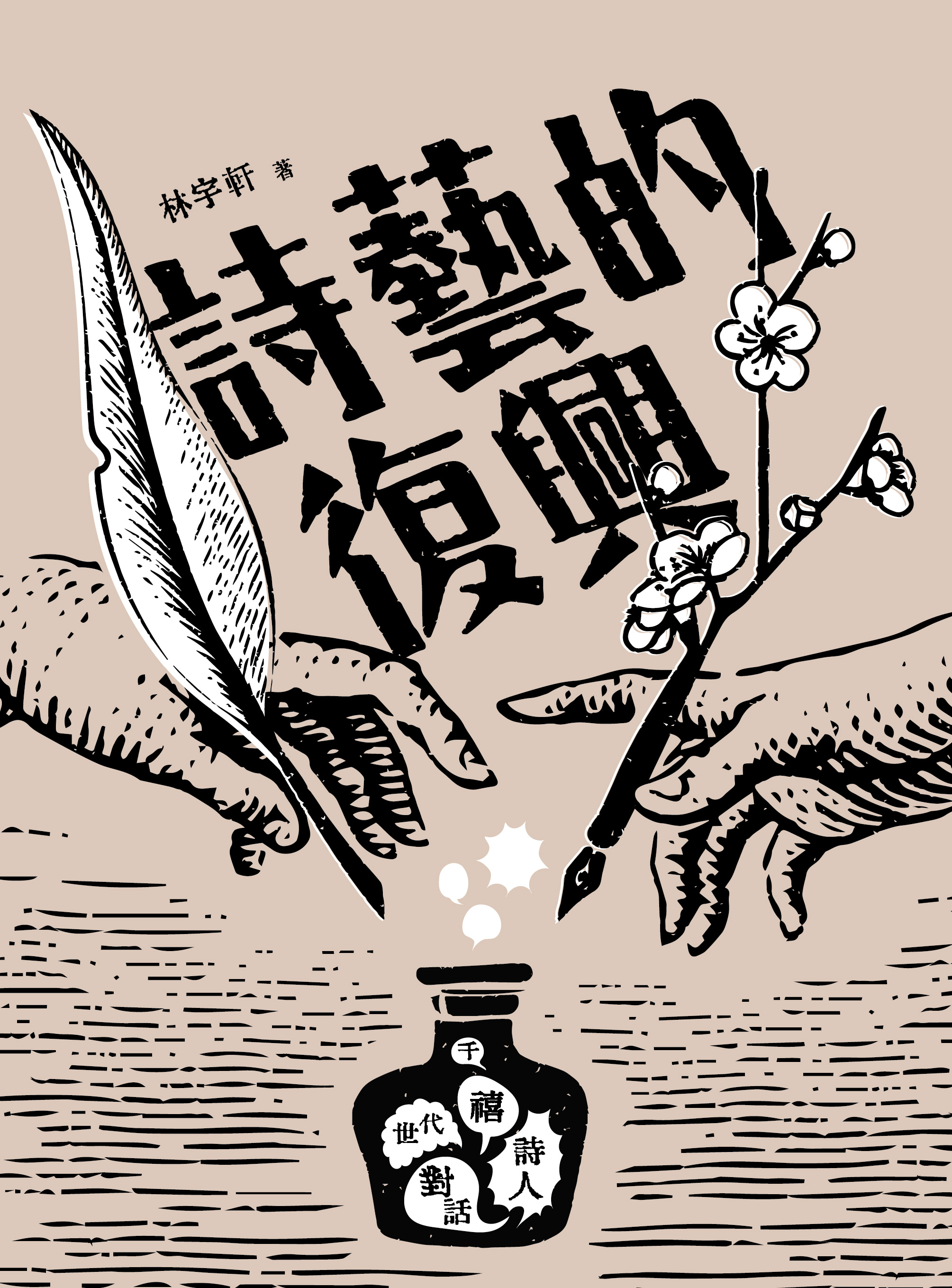 詩藝的復興: 千禧世代詩人對話