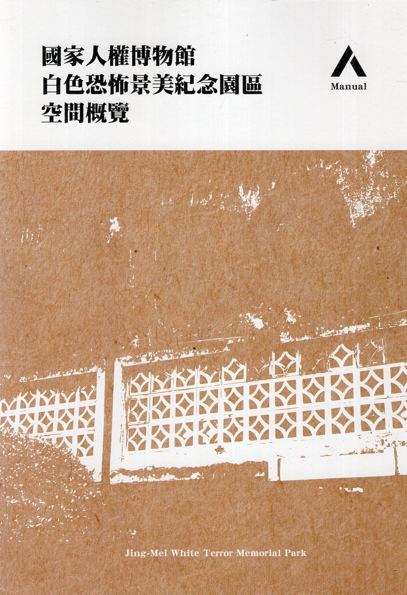 國家人權博物館白色恐怖景美紀念園區空間概覽 國家人權博物館白色恐怖景美紀念園區空間概覽