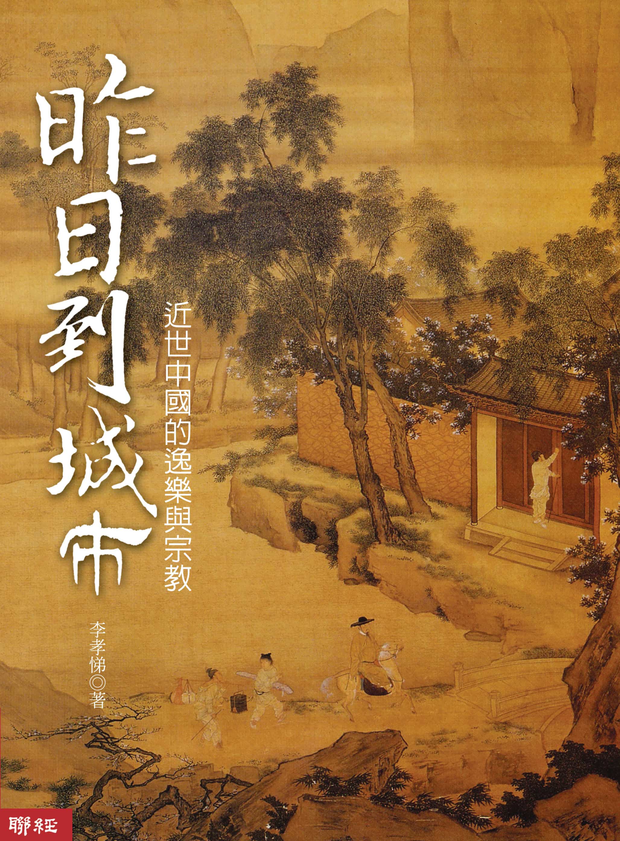 昨日到城市: 近世中國的逸樂與宗教 (第2版) 昨日到城市: 近世中國的逸樂與宗教 (第2版)