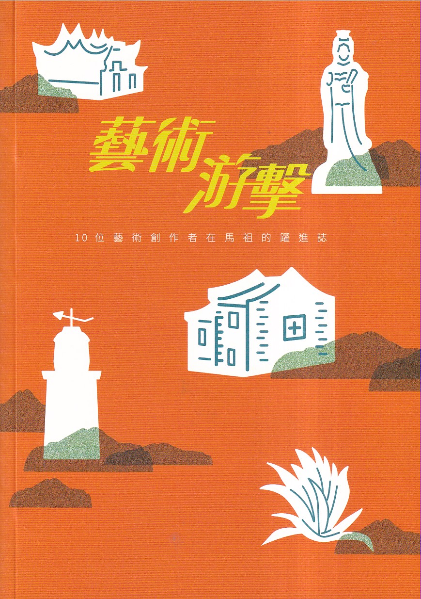 藝術游擊: 10位藝術創作者在馬祖的躍進誌