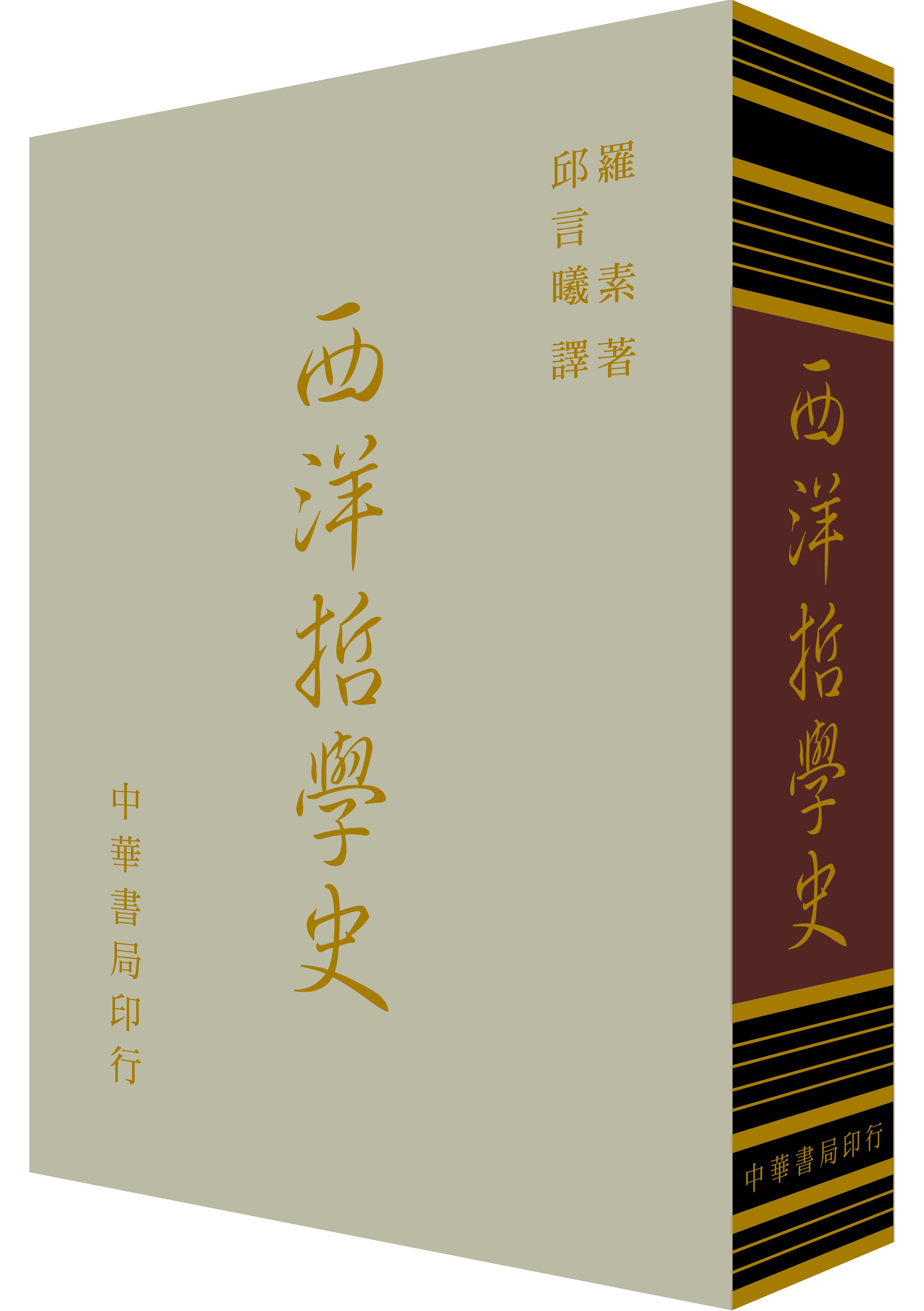 西洋哲學史