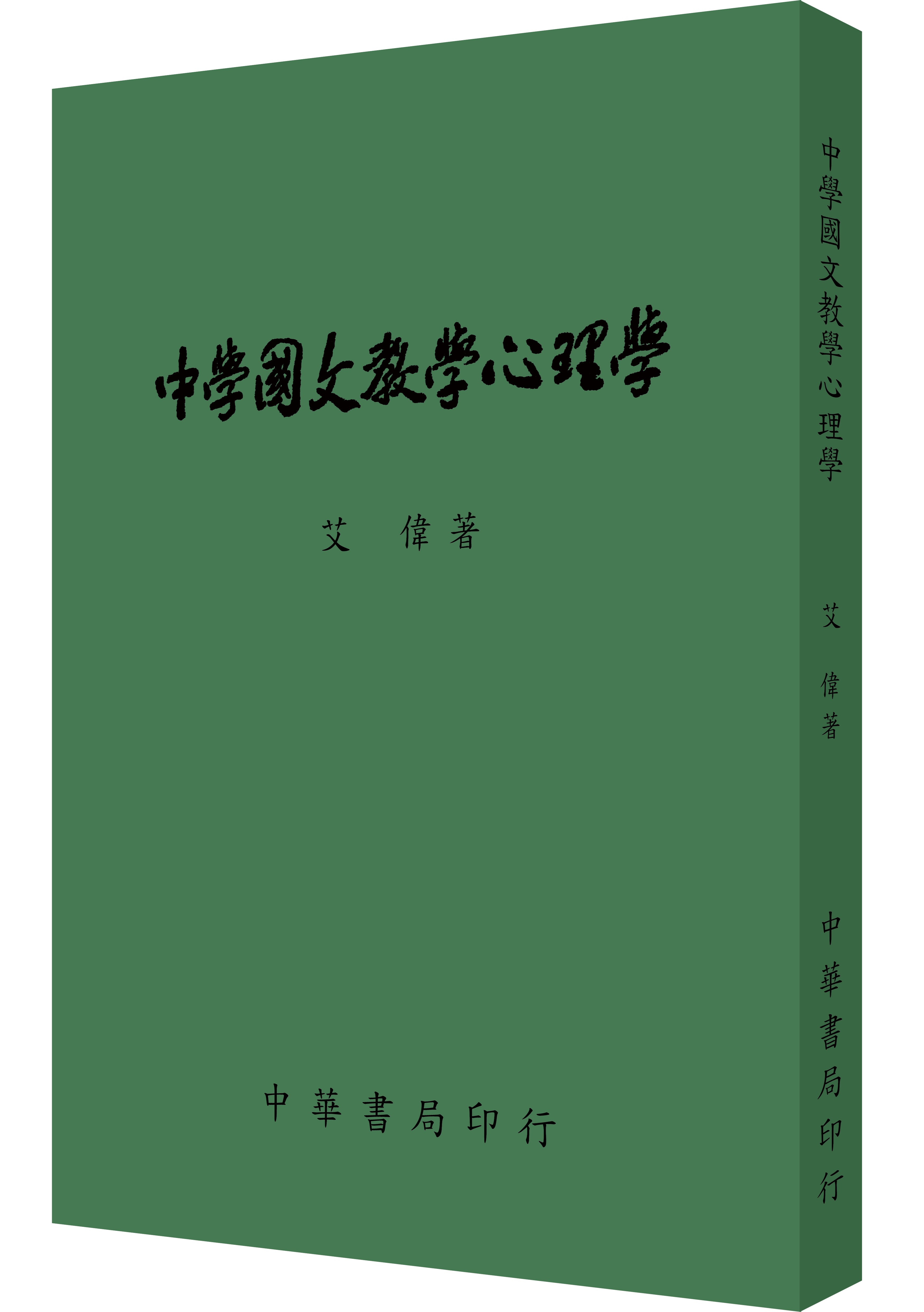 中學國文教學心理學