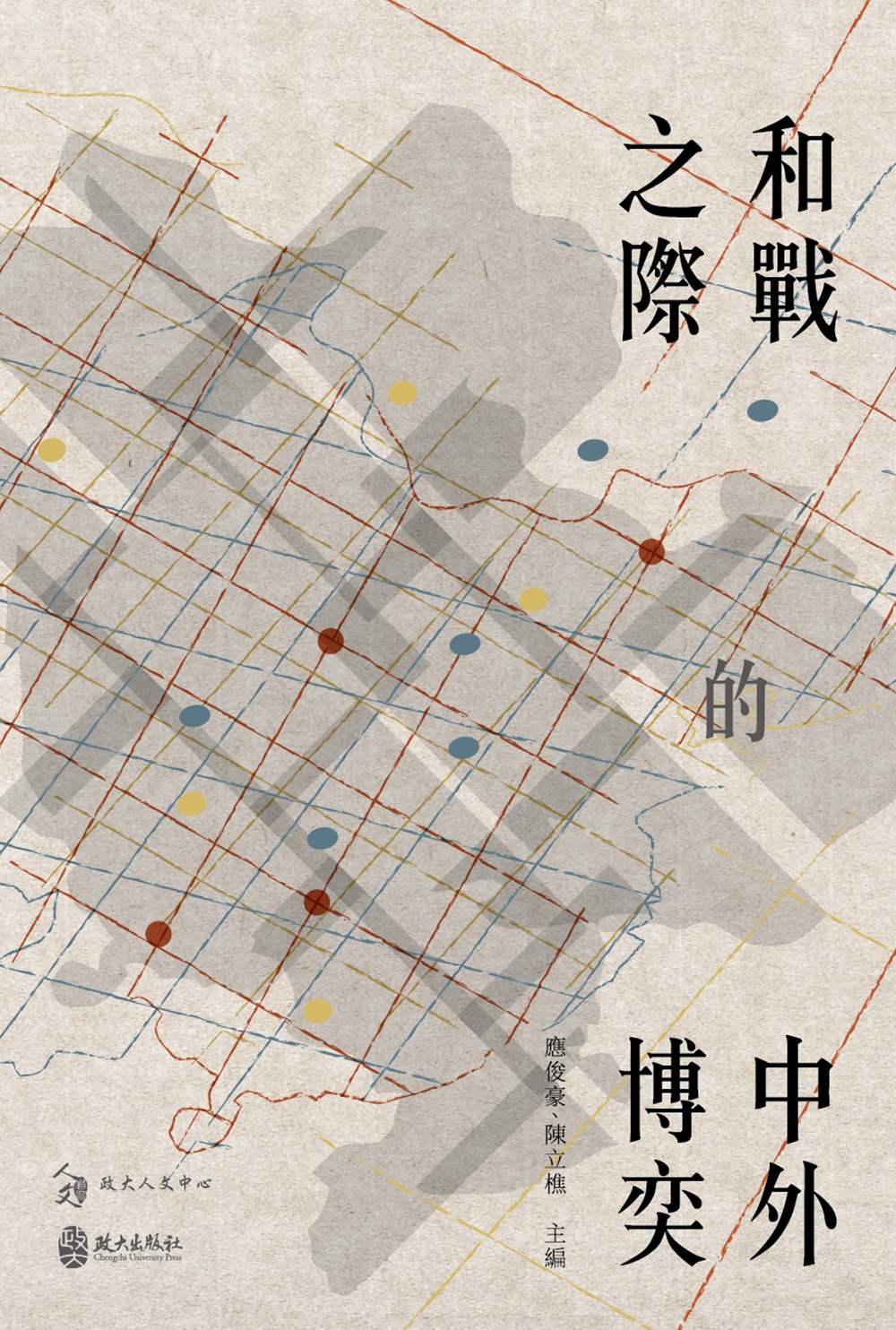 和戰之際的中外博奕