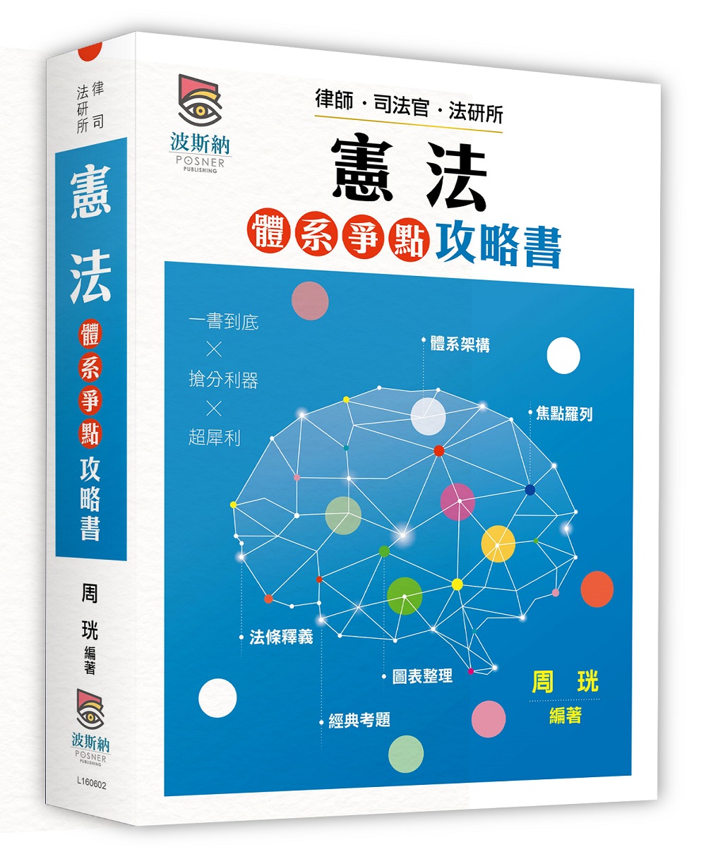 憲法體系爭點攻略書 (第2版/律師/司法官/法研所)