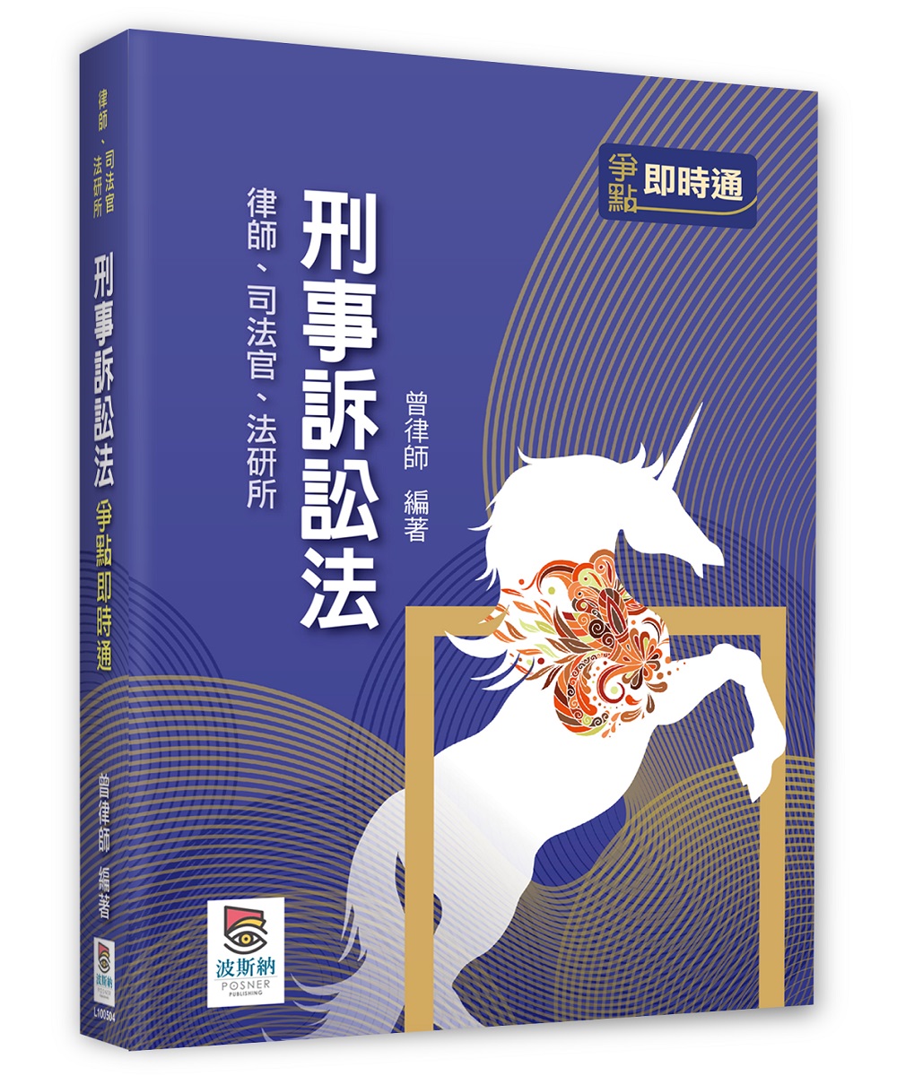 刑事訴訟法爭點即時通(第4版律師司法官法研所) | 誠品線上