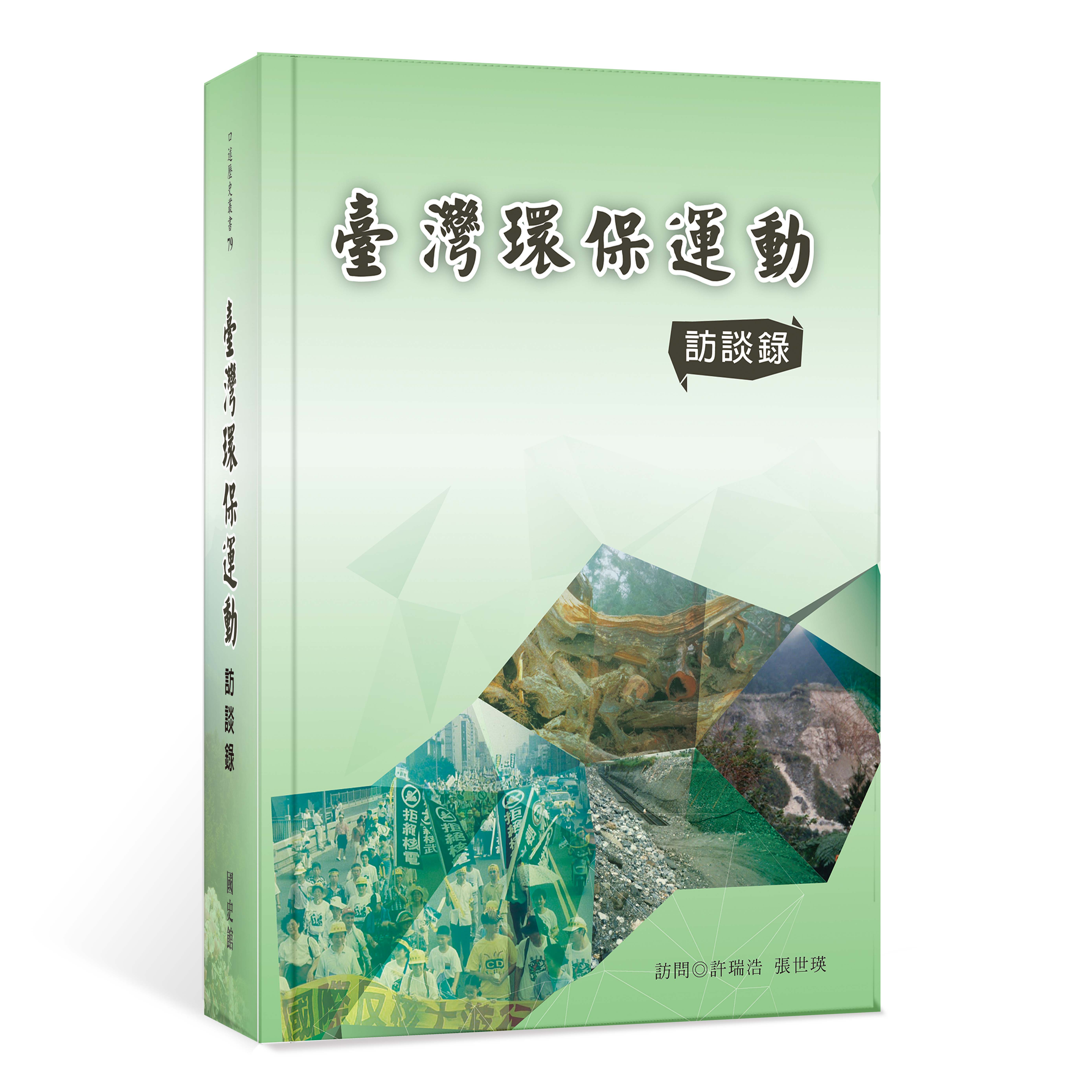 臺灣環保運動訪談錄