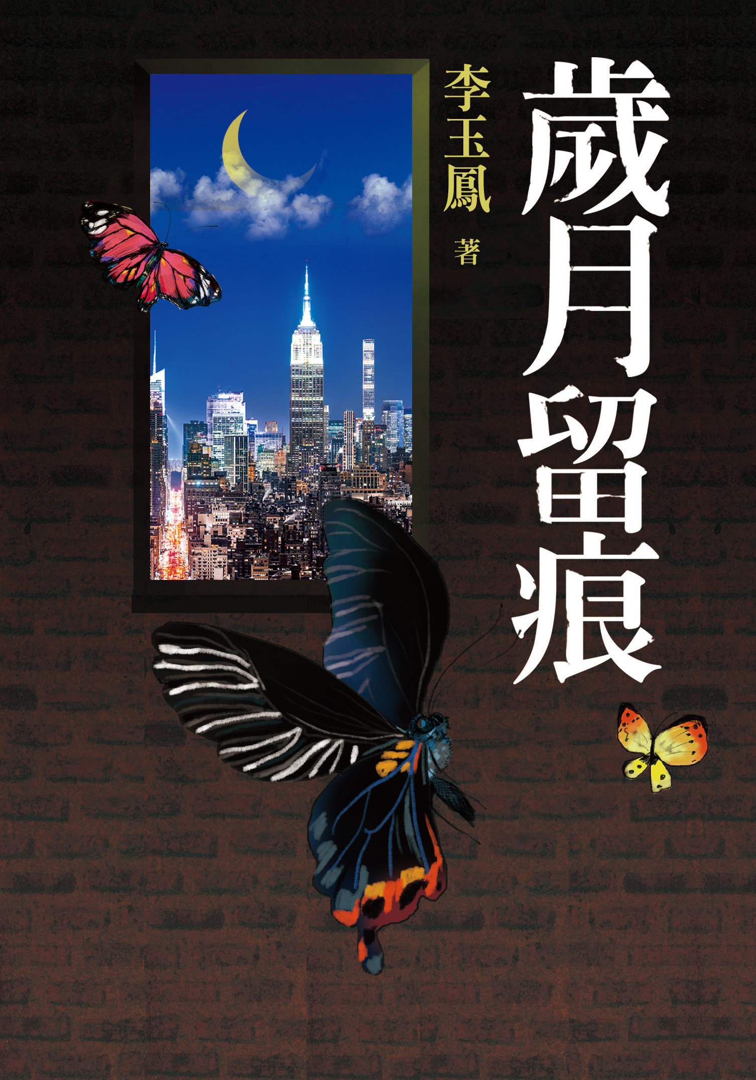 歲月留痕