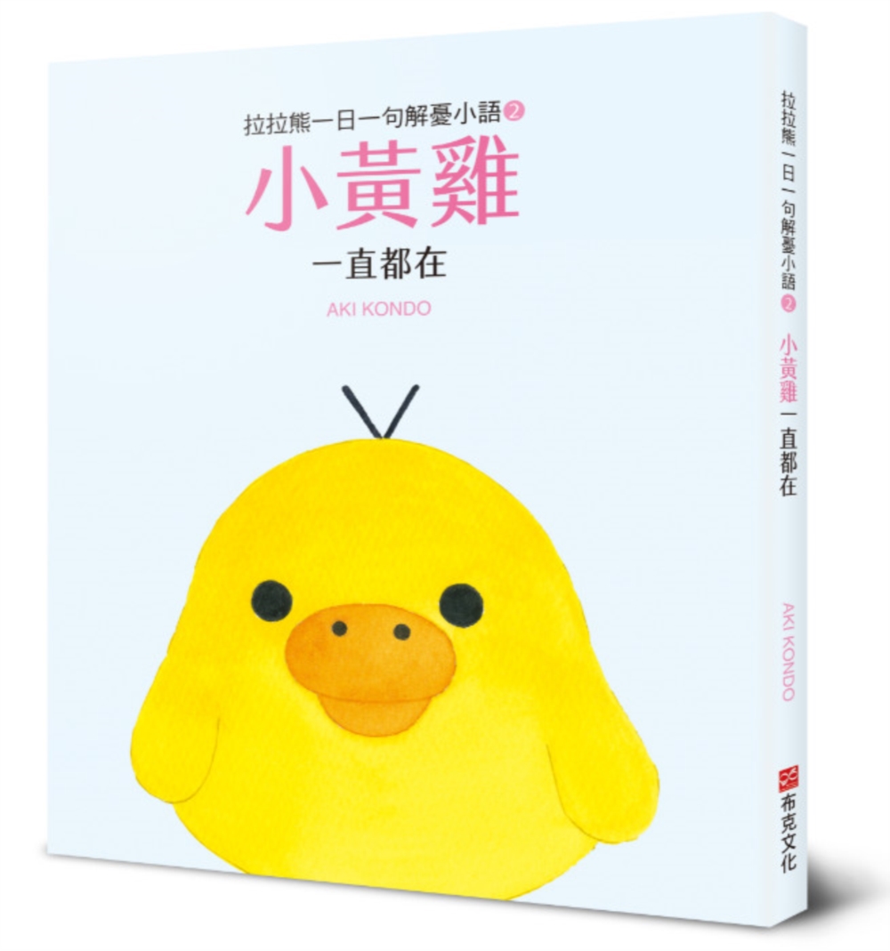 拉拉熊一日一句解憂小語 2: 小黃雞 一直都在