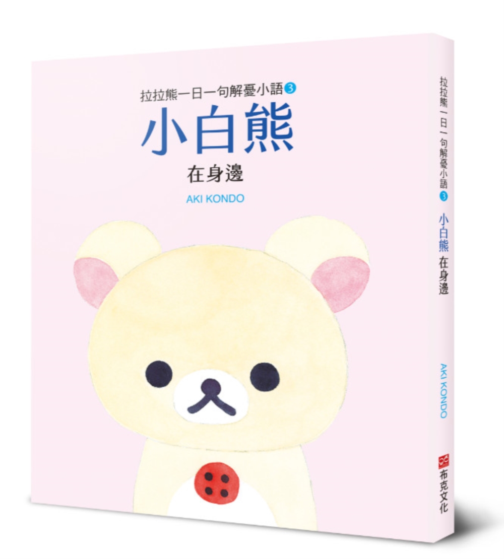 拉拉熊一日一句解憂小語 3: 小白熊 在身邊