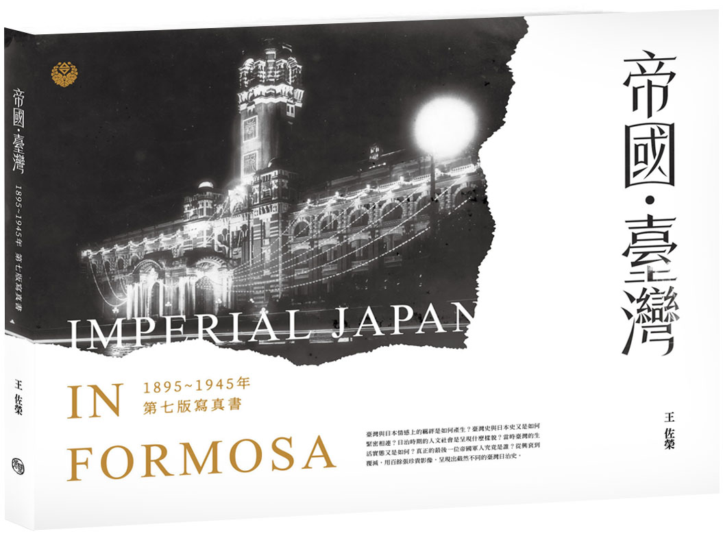 帝國．臺灣: 1895~1945年第七版寫真書