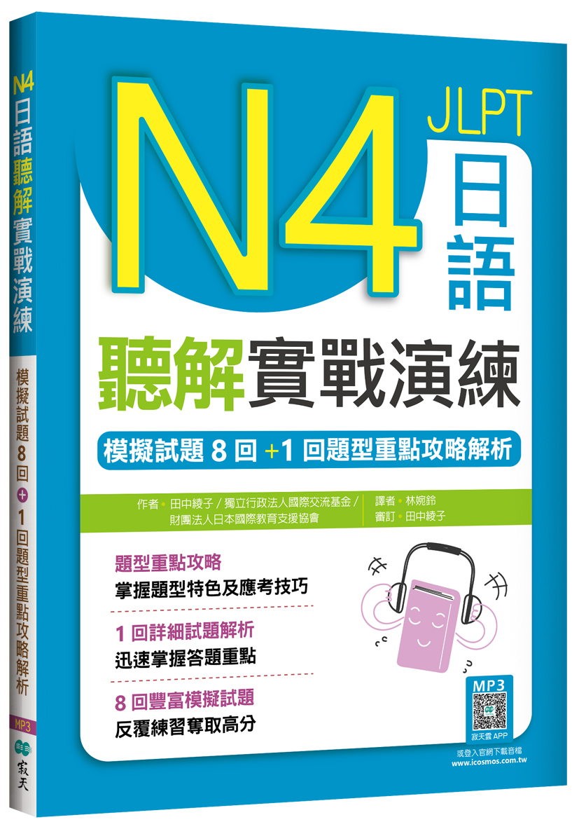 N4日語聽解實戰演練: 模擬試題8回+1回題型重點攻略解析 (附寂天雲隨身聽APP)
