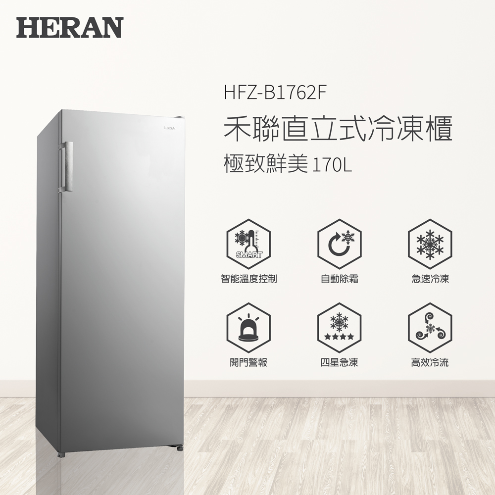 【官方直營】HERAN 禾聯 170L自動除霜直立式冷凍櫃HFZ-B1762F 含基本運送+拆箱定位+舊機回收