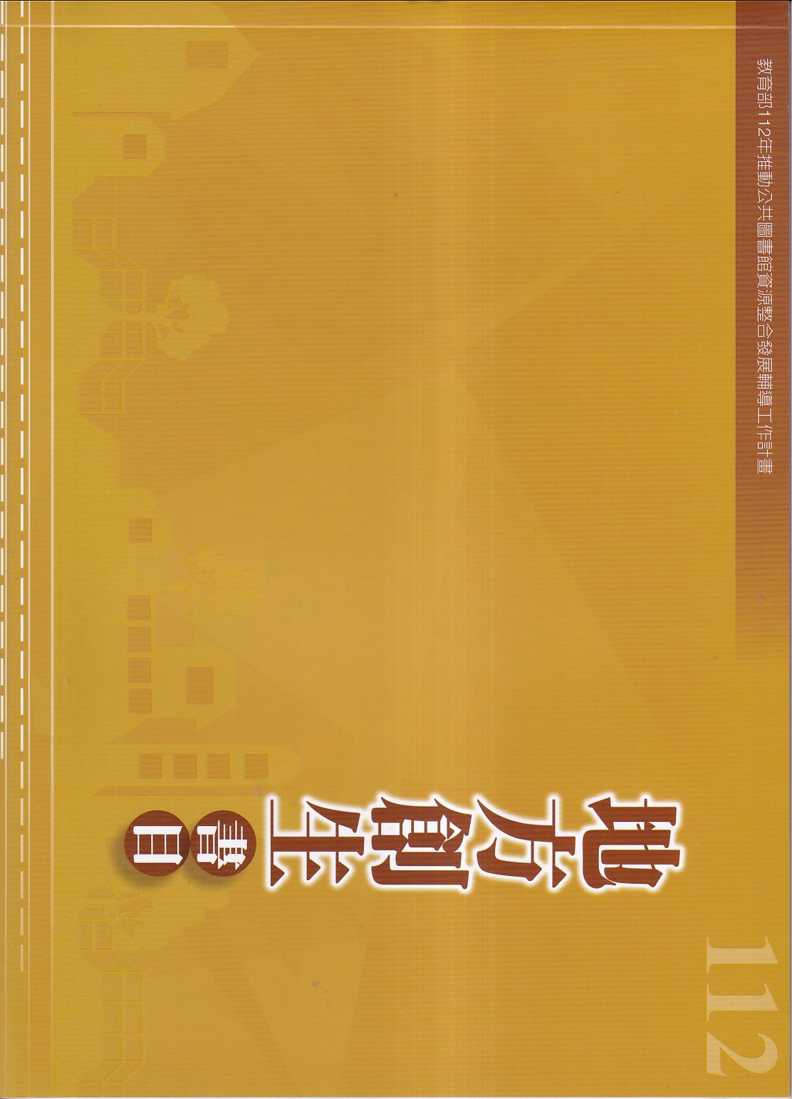 112年度地方創生書目