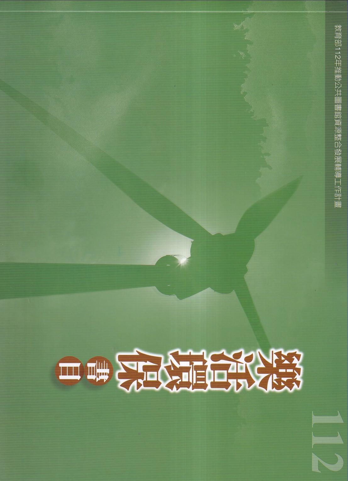 112年度樂活環保書目