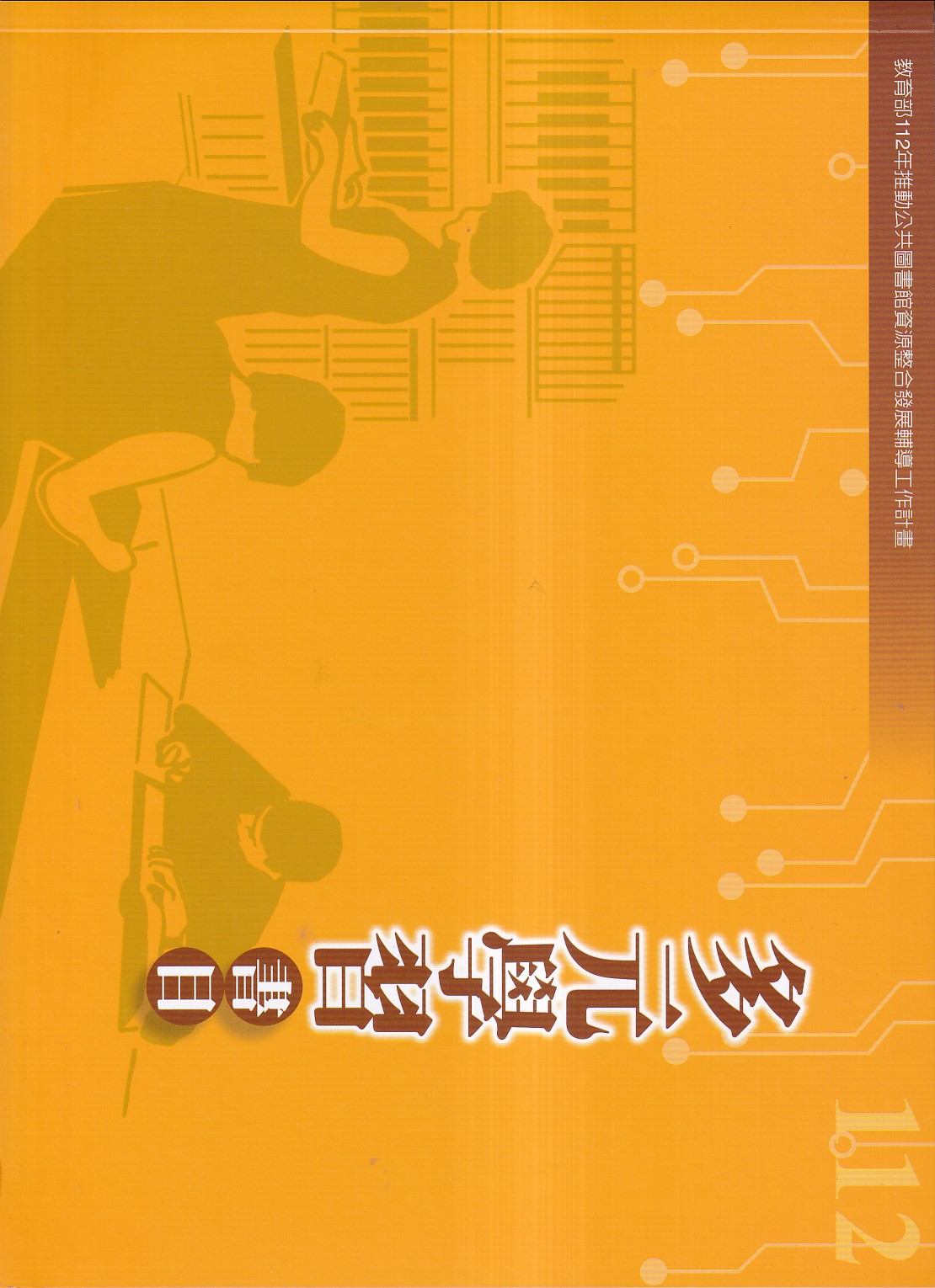 112年度多元學習書目
