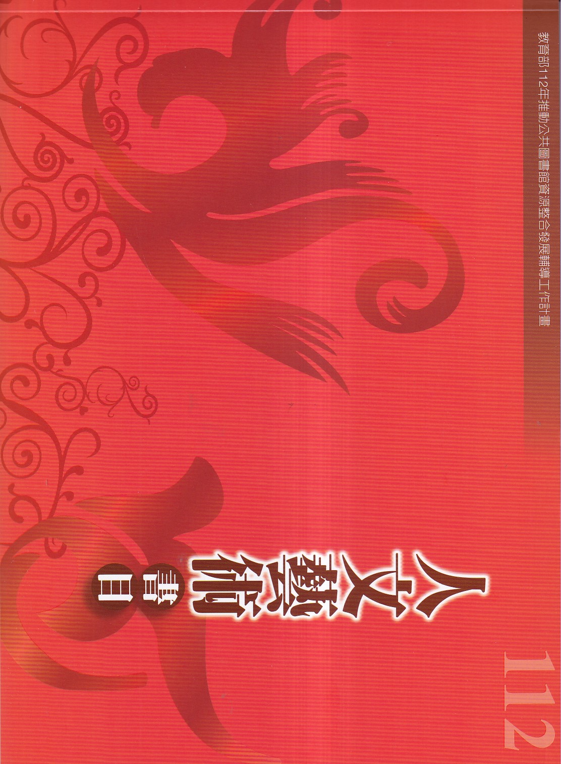 112年度人文藝術書目
