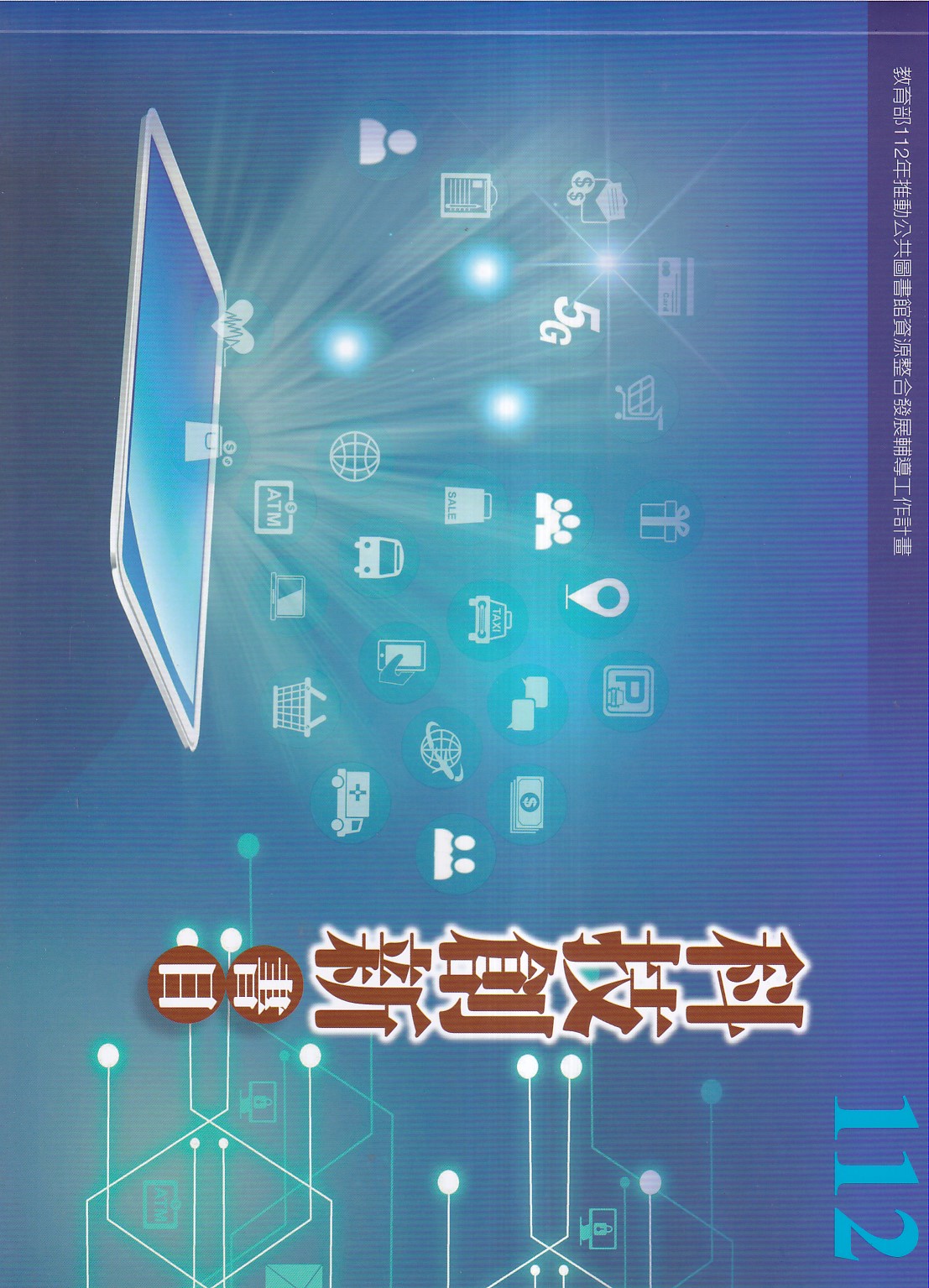 112年度科技創新書目