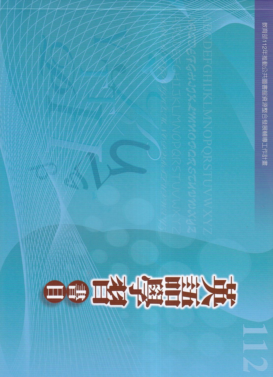 112年度英語學習書目