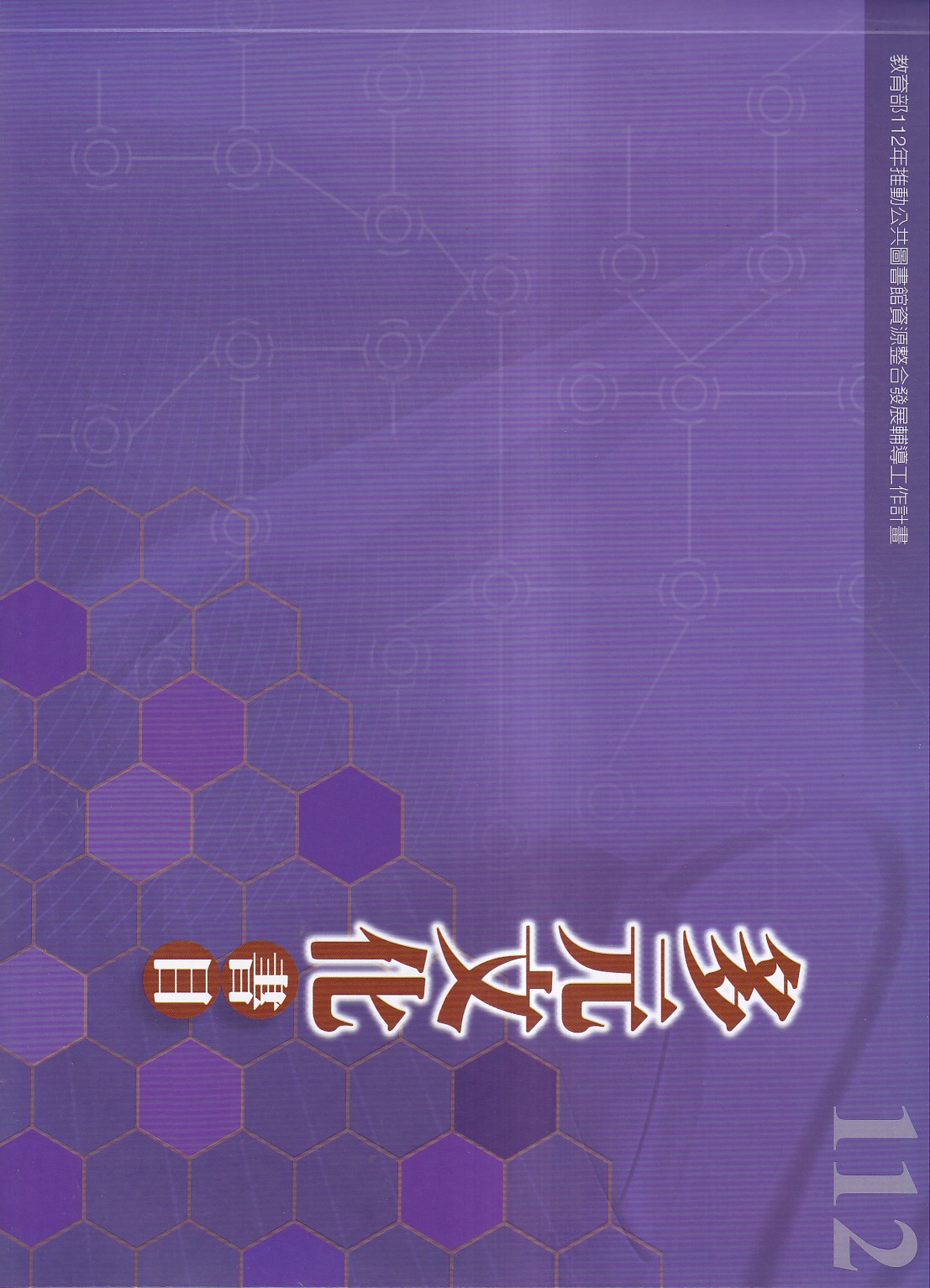 112年度多元文化書目