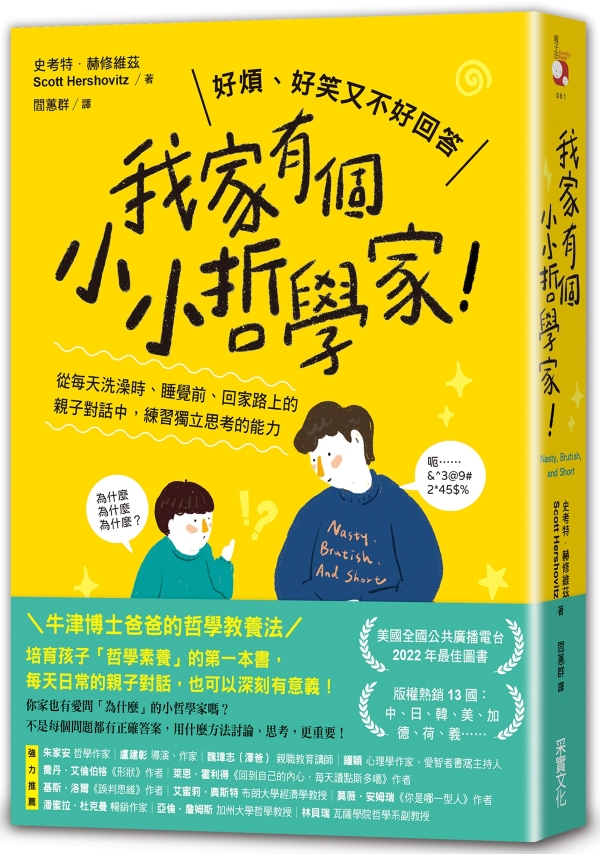 我家有個小小哲學家! : 從每天洗澡時、睡覺前、回家路上的親子對話中, 練習獨立思考的能力