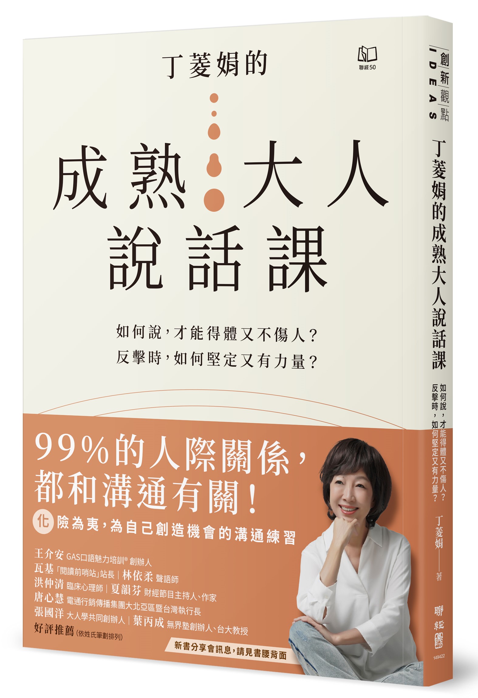 丁菱娟的成熟大人說話課: 如何說, 才能得體又不傷人? 反擊時, 如何堅定又有力量? 任何情境都可用的38個溝通之道