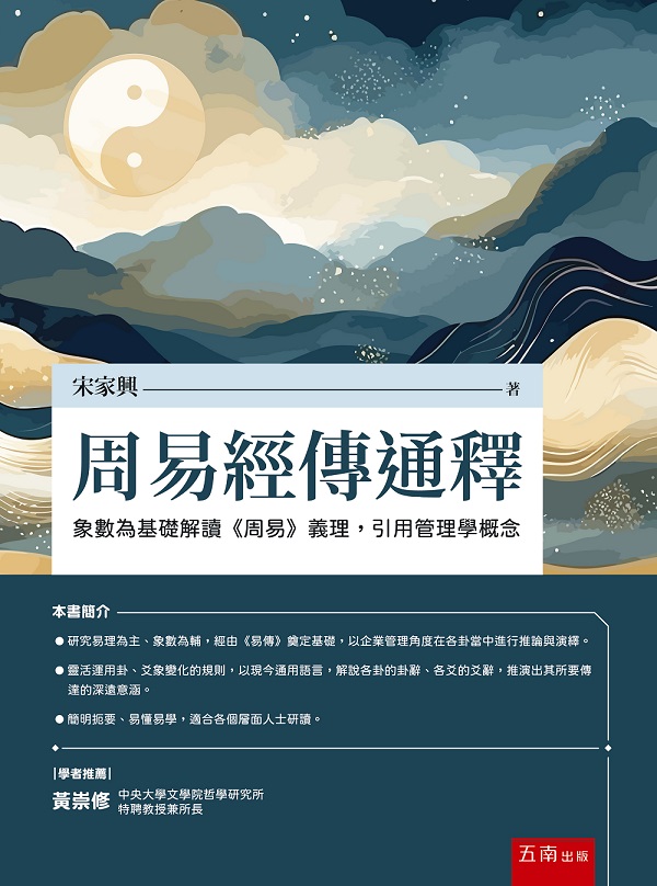 周易經傳通釋: 象數為基礎解讀周易義理, 引用管理學概念
