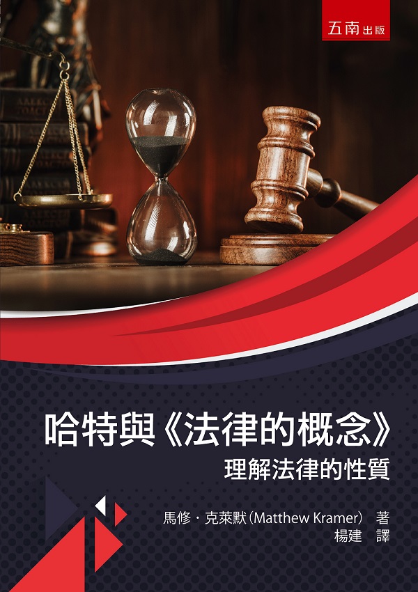 哈特與法律的概念: 理解法律的性質