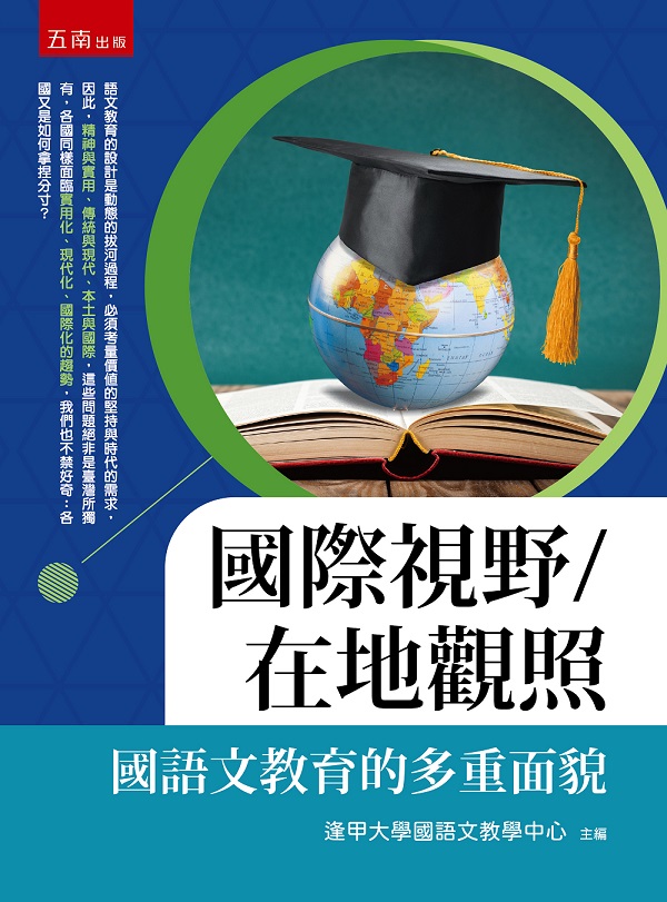 國際視野/在地觀照: 國語文教育的多重面貌