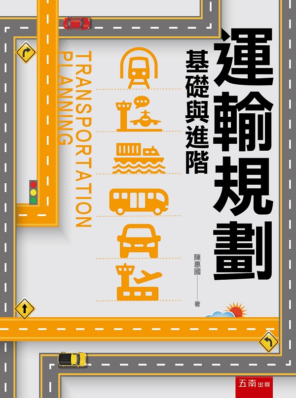 運輸規劃: 基礎與進階