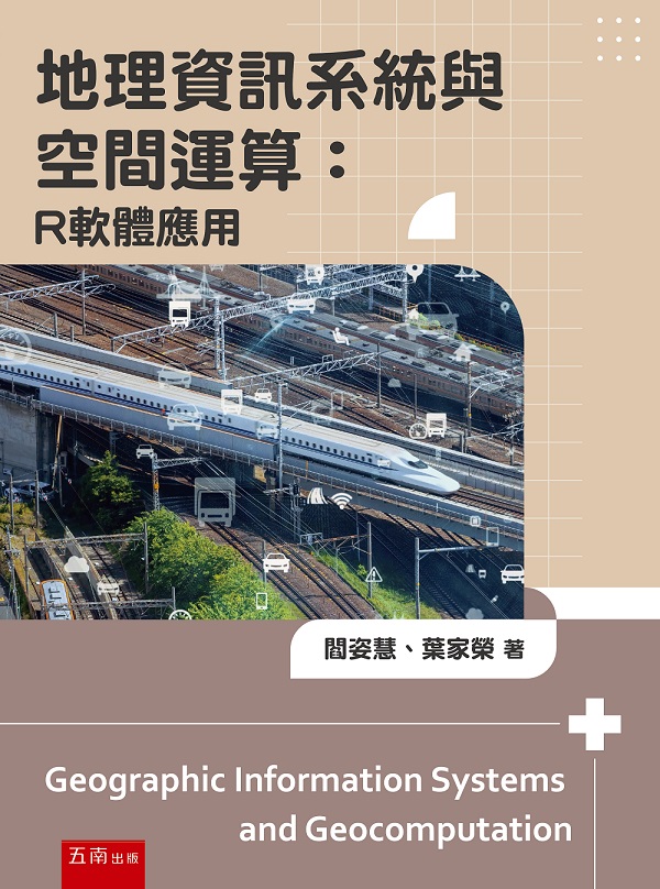 地理資訊系統與空間運算: R軟體應用