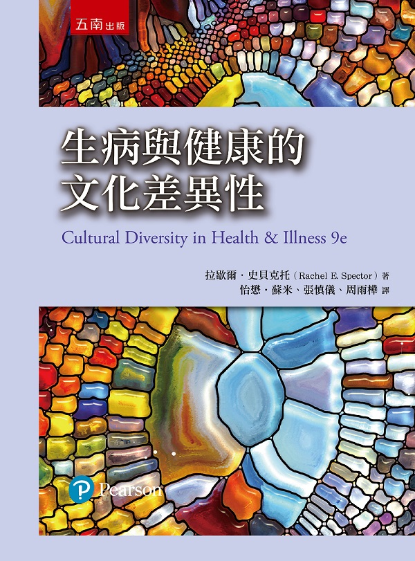 生病與健康文化差異性 (第2版)